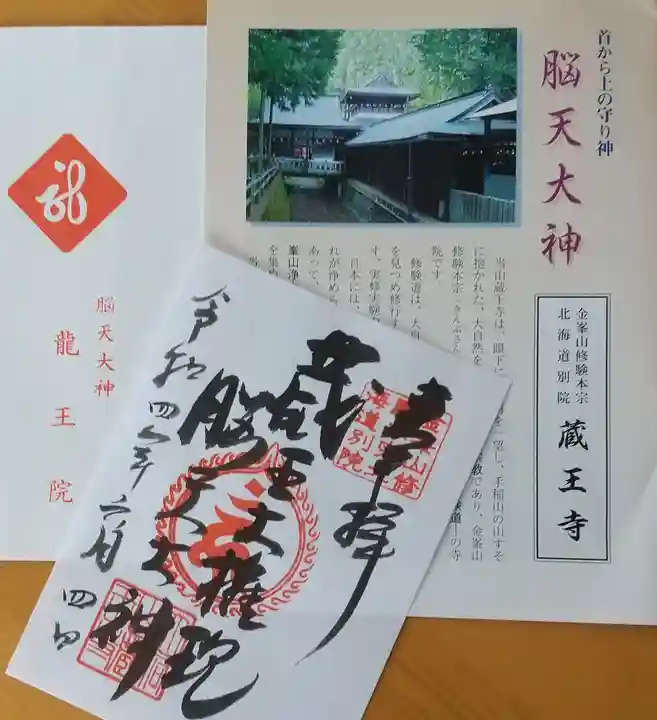 脳天大神 蔵王寺(金峯山修験本宗 北海道別院)の御朱印