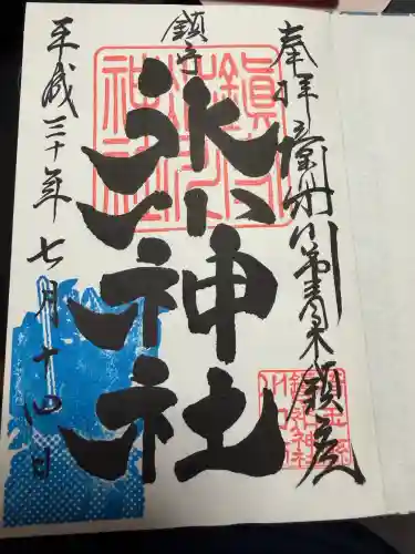 武蔵一宮氷川神社の御朱印