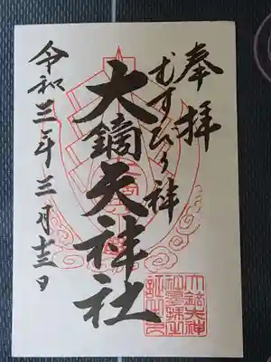 大鏑矢神社の御朱印