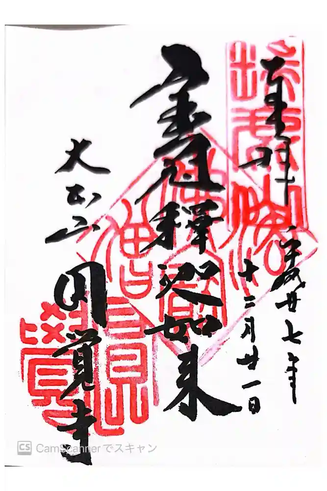 円覚寺の御朱印