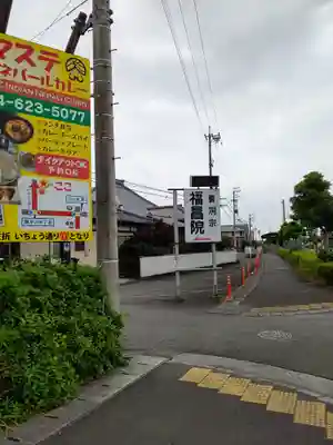 福昌院のその他建物