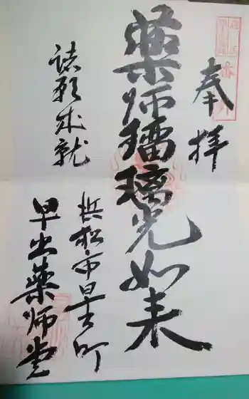 早出薬師堂の御朱印