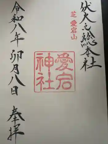 愛宕神社の御朱印 2026年04月
