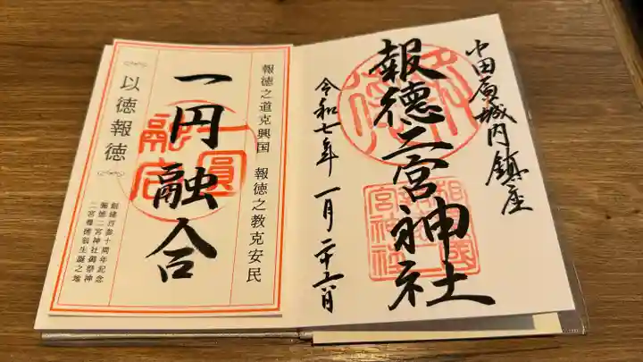 報徳二宮神社(神奈川県)