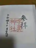 宇美神社の御朱印
