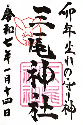 三尾神社(滋賀県)