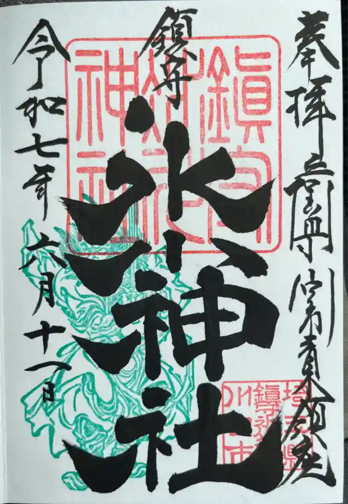 鎮守氷川神社の御朱印