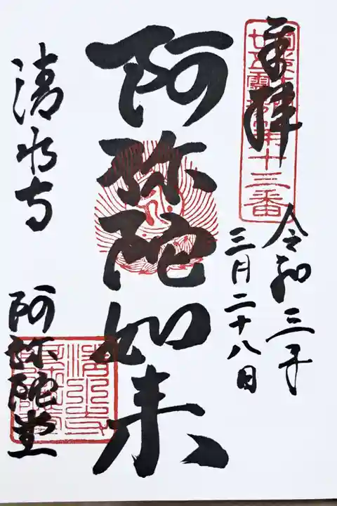 法然上人二十五霊場第十三番の御朱印