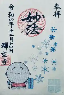 瑞玄寺の刺繍御朱印です