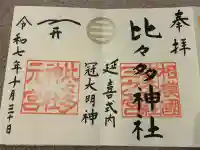 比々多神社の御朱印