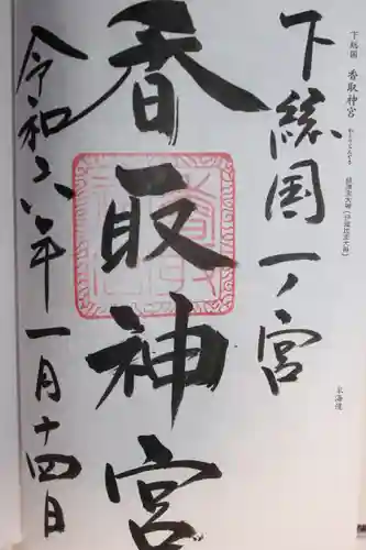 香取神宮(千葉県)