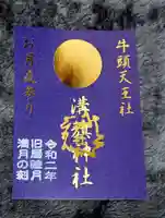 溝旗神社(肇國神社)の御朱印