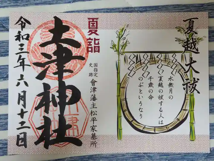 土津神社|こどもと出世の神さまの御朱印