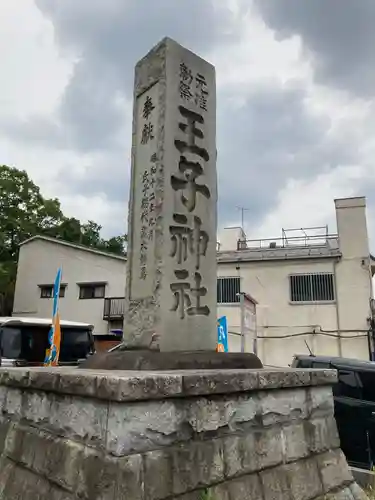 王子神社のその他建物