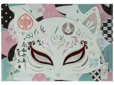 北野青龍神社／三森稲荷神社の御朱印