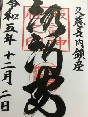 諏訪神社(岩手県)