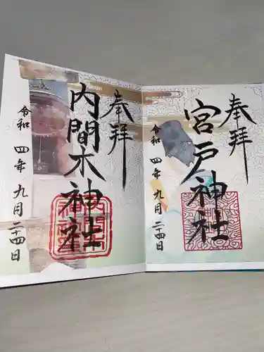 美女神社の御朱印