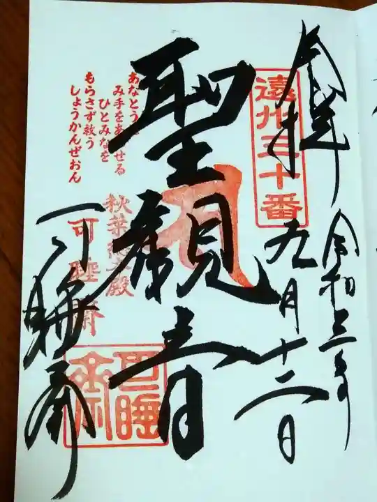 秋葉總本殿可睡斎の御朱印