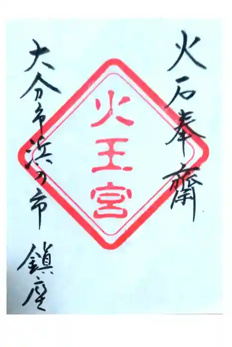 火王宮の御朱印