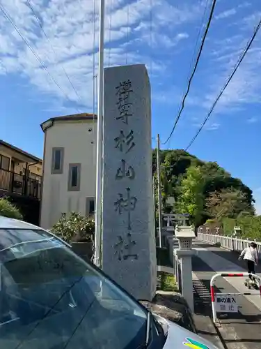 杉山神社(神奈川県)