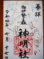 神明社の御朱印