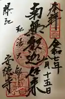光明山 安徳寺の御朱印