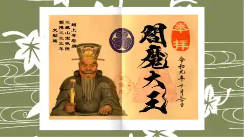 増上寺塔頭 三縁山 宝珠院の御朱印