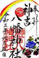 神吉八幡神社の御朱印