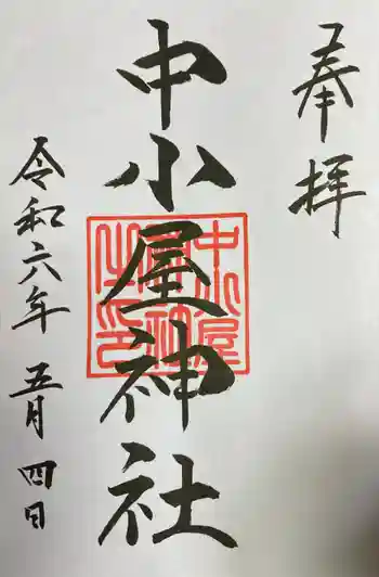 中小屋神社の御朱印 2023年04月