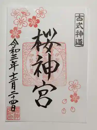 桜神宮の御朱印