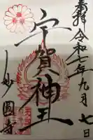 妙圓寺の御朱印