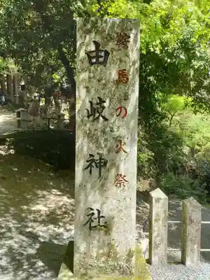 由岐神社のその他建物