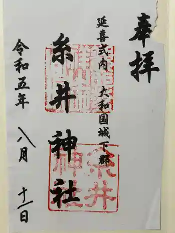 糸井神社の御朱印 2023年08月