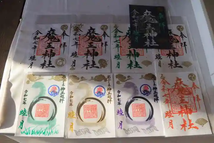 大六天麻王神社の御朱印