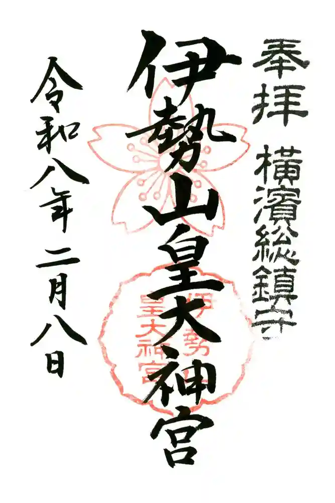 伊勢山皇大神宮の御朱印