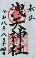 洩矢神社の御朱印