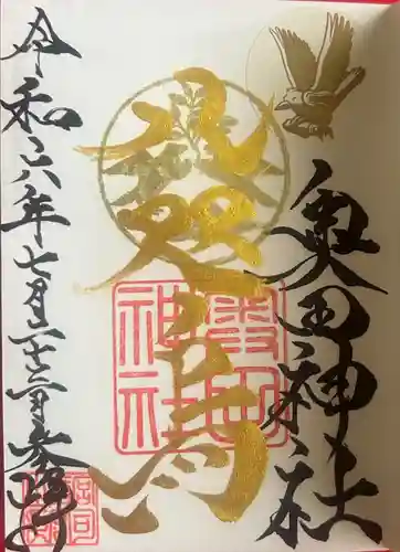 奥田神社の御朱印