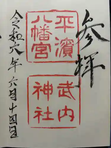 平濱八幡宮(島根県)