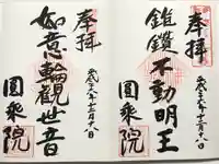 圓乗院(東京都)