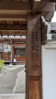 大願寺(奈良県)