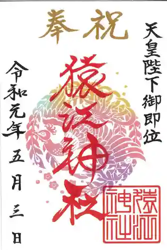 猿江神社の御朱印