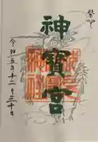 伏見神宝神社の御朱印