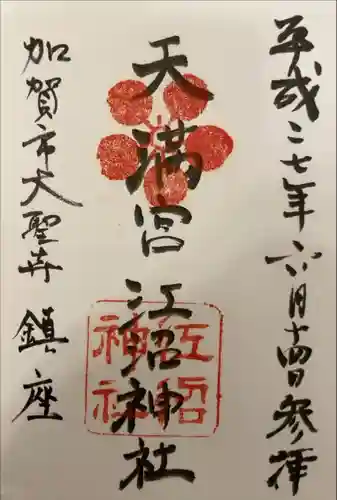 江沼神社(石川県)