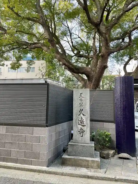 久遠寺(神奈川県)