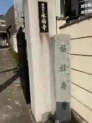 永福寺(東京都)