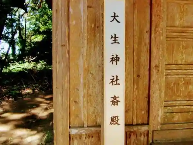 大生神社のその他建物
