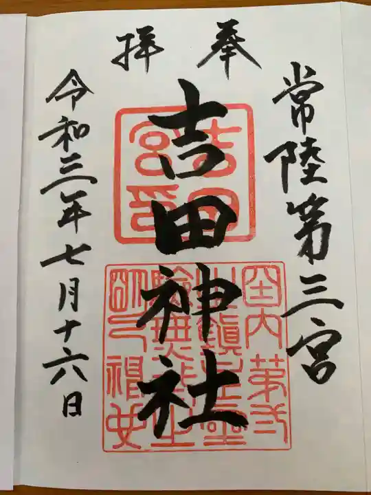 常陸第三宮 吉田神社の御朱印