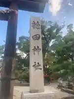 龍田神社(奈良県)