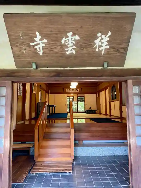 祥雲寺(東京都)