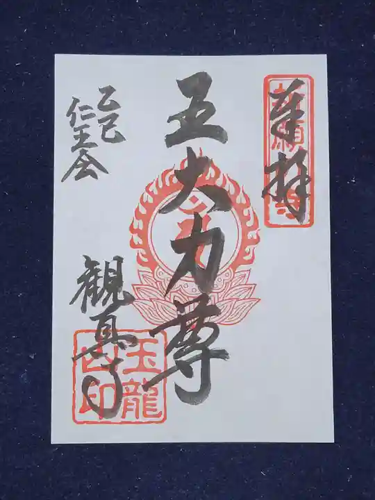 観真寺の御朱印